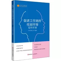 醉染图书促进工作场所平等指导手册97875008711
