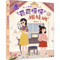 醉染图书辫子姐姐长大有故事 奇奇怪怪姐妹俩9787570705146
