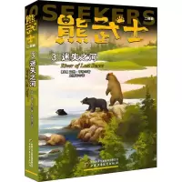 醉染图书熊武士二部曲 3 迷失之河9787514854985