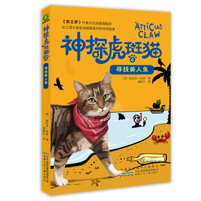 醉染图书寻找美人鱼/神探虎斑猫49787570702244