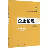 醉染图书企业伦理/杨杜/经济管理类核心课程教材9787300272559