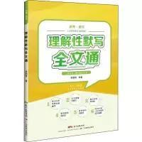 醉染图书理解默写全文通9787554826607