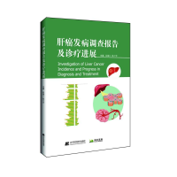 醉染图书肝癌发病调查报告及诊疗进展9787559112033