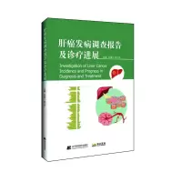 醉染图书肝癌发病调查报告及诊疗进展9787559112033