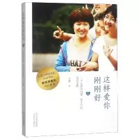 醉染图书这样爱你刚刚好9787554544983