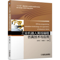醉染图书工业机器人离线编程技术与应用/刘怀兰9787111630067