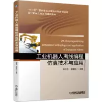 醉染图书工业机器人离线编程技术与应用/刘怀兰9787111630067