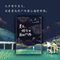 醉染图书夏天、烟火和我的尸体9787544296274