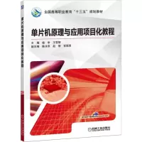 醉染图书单片机原理与应用项目化教程9787111633266