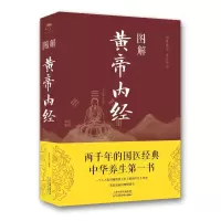 醉染图书图解<黄帝内经>(新版)9787557629793