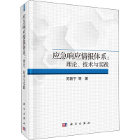 醉染图书应急响应情报体系:理论、技术与实践9787030610003