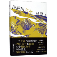 醉染图书拉萨河女神/马原藏区小说精品/马原9787533957285