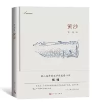 醉染图书黄沙9787020145881