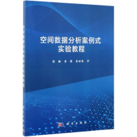 醉染图书空间数据分析案例式实验教程/翁敏9787030610584