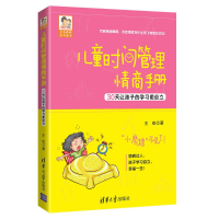 醉染图书儿童时间管理情商手册 30让孩的学更自立9787302534969