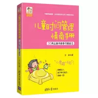 醉染图书儿童时间管理情商手册 30让孩的学更自立9787302534969