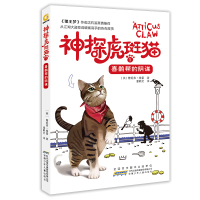 醉染图书喜鹊帮的阴谋/神探虎斑猫19787570702213