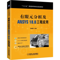 醉染图书有限元分析及ANSYS18.0工程应用9787111634126