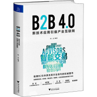 醉染图书B2B4.0 新技术应用引爆产业互联网9787308192293