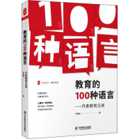 醉染图书教育的100种语言——丹麦教育见闻9787567597013