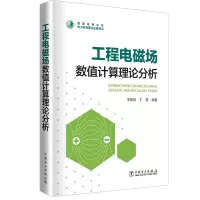 醉染图书工程电磁场数值计算理论分析9787519825034