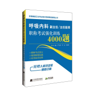 醉染图书呼吸内科副主任/主任医师强化训练4000题9787559110572