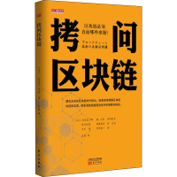 醉染图书拷问区块链9787520709781