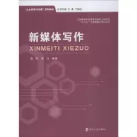 醉染图书新媒体写作9787305217326