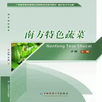 醉染图书南方特色蔬菜9787565522215