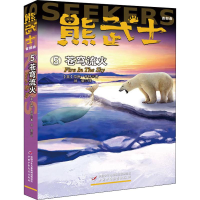 醉染图书熊武士首部曲 5 苍穹流火9787514855098