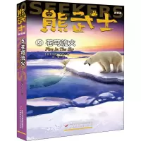 醉染图书熊武士首部曲 5 苍穹流火9787514855098