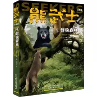 醉染图书熊武士二部曲 4 群狼森林9787514854992