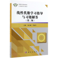 醉染图书线代数学习指导与习题解答(第2版)/孙丹娜9787030620026