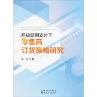 醉染图书两级延期支付下商订货策略研究9787521807226