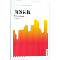 醉染图书商务礼仪9787308100229