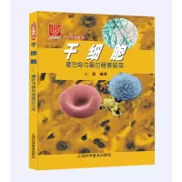 醉染图书干细胞 藏在身体里的器官宝库9787542775856