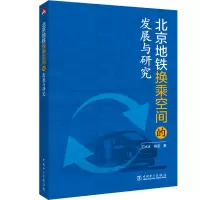 醉染图书北京地铁换乘空间的发展与研究9787519826987