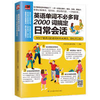 醉染图书英语单词不必多背:2000词搞定日常会话9787571304201