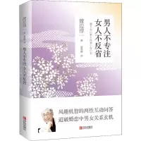 醉染图书男人不专注 女人不反省9787555278849