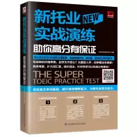 醉染图书新托业实战演练:你高分有保9787571304225