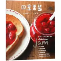 醉染图书四季果酱9787544292177