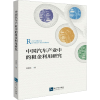 醉染图书中汽车业中的租金利用研究9787513063449