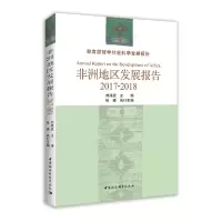 醉染图书非洲地区发展报告-((2017-2018年))9787520346795