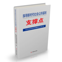 醉染图书探寻新时代社会公共福利支撑点9787520807562