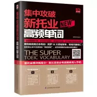 醉染图书集中攻破新托业高频单词97875713042