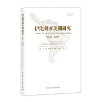 醉染图书伊比利亚美洲研究-((2016-2017))9787520348027