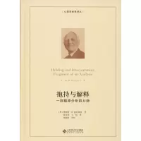 醉染图书抱持与解释 一则精神分析的片段9787303245161