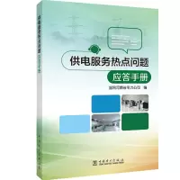 醉染图书供电服务热点问题应答手册9787519824990