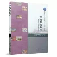 醉染图书建筑装饰制图(建筑装饰工程技术专业适用)9787112527
