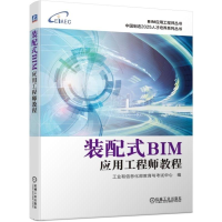 醉染图书装配式BIM应用教程9787111633976